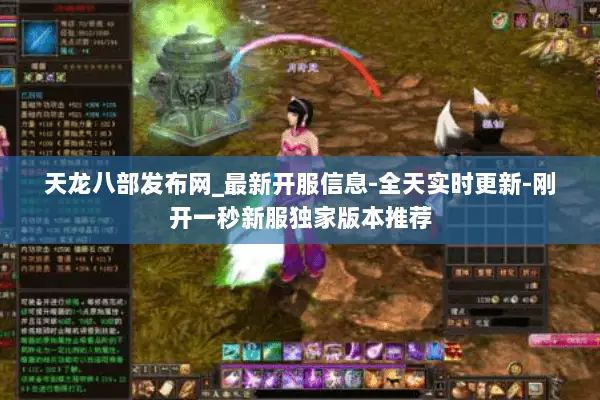 天龙八部发布网_最新开服信息-全天实时更新-刚开一秒新服独家版本推荐 天龙八部发布网_最新开服信息-全天实时更新-刚开一秒新服独家版本推荐