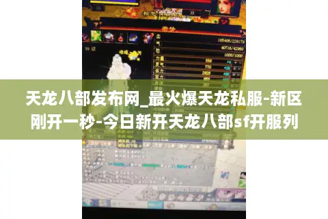 天龙八部发布网_最火爆天龙私服-新区刚开一秒-今日新开天龙八部sf开服列表实时更新 天龙八部发布网_最火爆天龙私服-新区刚开一秒-今日新开天龙八部sf开服列表实时更新