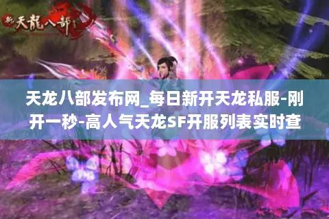 天龙八部发布网_每日新开天龙私服-刚开一秒-高人气天龙SF开服列表实时查 天龙八部发布网_每日新开天龙私服-刚开一秒-高人气天龙SF开服列表实时查