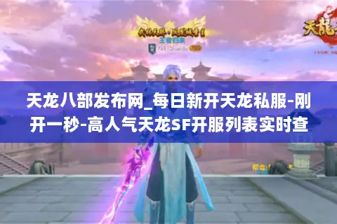 天龙八部发布网_每日新开天龙私服-刚开一秒-高人气天龙SF开服列表实时查 天龙八部发布网_每日新开天龙私服-刚开一秒-高人气天龙SF开服列表实时查
