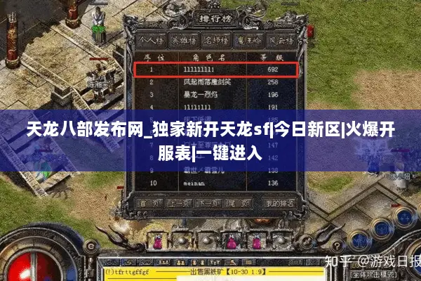 天龙八部发布网_独家新开天龙sf|今日新区|火爆开服表|一键进入 天龙八部发布网_独家新开天龙sf|今日新区|火爆开服表|一键进入