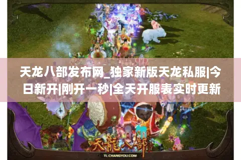 天龙八部发布网_独家新版天龙私服|今日新开|刚开一秒|全天开服表实时更新 天龙八部发布网_独家新版天龙私服|今日新开|刚开一秒|全天开服表实时更新