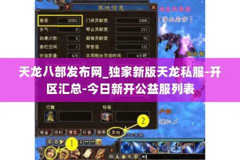 天龙八部发布网_独家新版天龙私服-开区汇总-今日新开公益服列表 天龙八部发布网_独家新版天龙私服-开区汇总-今日新开公益服列表