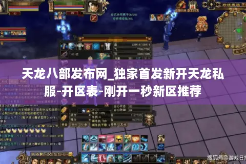 天龙八部发布网_独家首发新开天龙私服-开区表-刚开一秒新区推荐