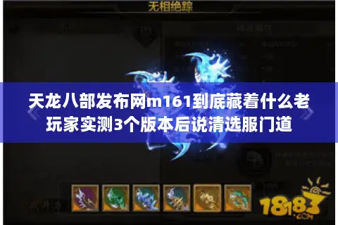 天龙八部发布网m161到底藏着什么老玩家实测3个版本后说清选服门道