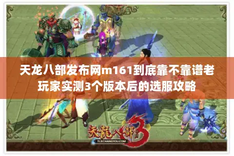 天龙八部发布网m161到底靠不靠谱老玩家实测3个版本后的选服攻略 天龙八部发布网m161到底靠不靠谱老玩家实测3个版本后的选服攻略
