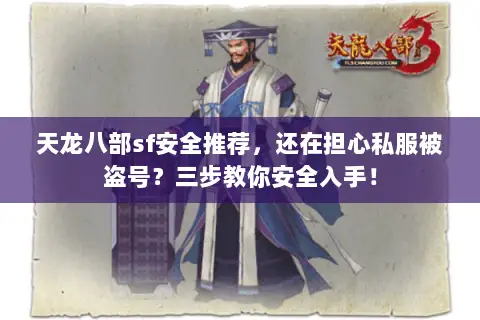天龙八部sf安全推荐，还在担心私服被盗号？三步教你安全入手！