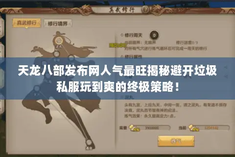 天龙八部发布网人气最旺揭秘避开垃圾私服玩到爽的终极策略! 天龙八部发布网人气最旺揭秘避开垃圾私服玩到爽的终极策略!