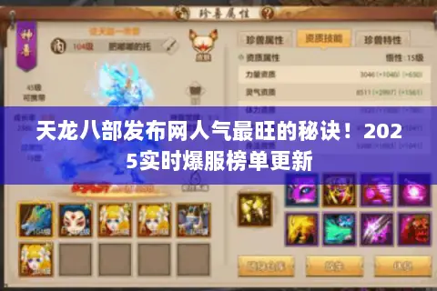 天龙八部发布网人气最旺的秘诀!2025实时爆服榜单更新 天龙八部发布网人气最旺的秘诀!2025实时爆服榜单更新