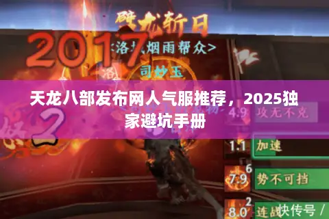 天龙八部发布网人气服推荐，2025独家避坑手册