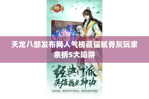 天龙八部发布网人气榜藏猫腻骨灰玩家亲拆5大陷阱 天龙八部发布网人气榜藏猫腻骨灰玩家亲拆5大陷阱