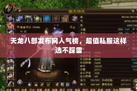 天龙八部发布网人气榜,超值私服这样选不踩雷 天龙八部发布网人气榜,超值私服这样选不踩雷
