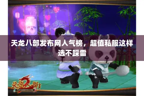 天龙八部发布网人气榜,超值私服这样选不踩雷 天龙八部发布网人气榜,超值私服这样选不踩雷