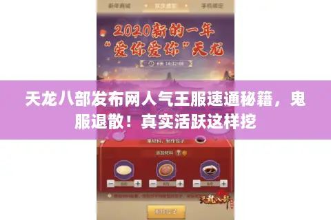 天龙八部发布网人气王服速通秘籍,鬼服退散!真实活跃这样挖 天龙八部发布网人气王服速通秘籍,鬼服退散!真实活跃这样挖