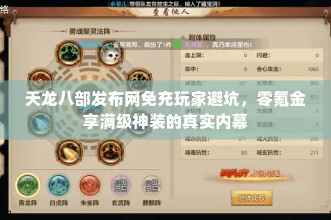 天龙八部发布网免充玩家避坑,零氪金享满级神装的真实内幕 天龙八部发布网免充玩家避坑,零氪金享满级神装的真实内幕
