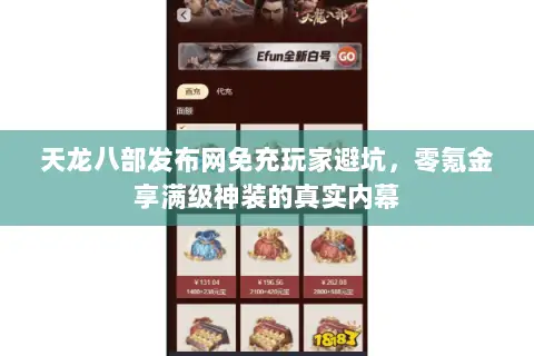 天龙八部发布网免充玩家避坑,零氪金享满级神装的真实内幕 天龙八部发布网免充玩家避坑,零氪金享满级神装的真实内幕