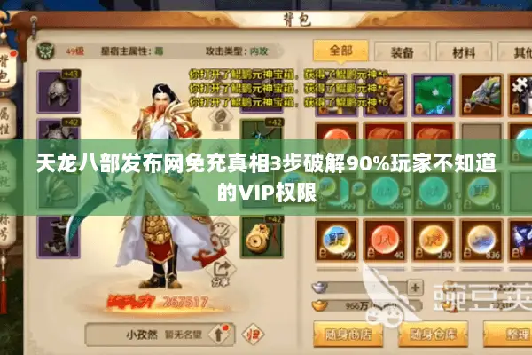 天龙八部发布网免充真相3步破解90%玩家不知道的VIP权限