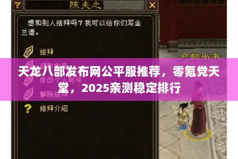天龙八部发布网公平服推荐,零氪党天堂,2025亲测稳定排行 天龙八部发布网公平服推荐,零氪党天堂,2025亲测稳定排行