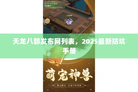 天龙八部发布网列表,2025最新防坑手册 天龙八部发布网列表,2025最新防坑手册