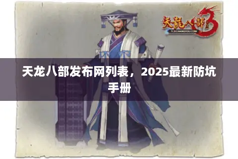 天龙八部发布网列表,2025最新防坑手册 天龙八部发布网列表,2025最新防坑手册