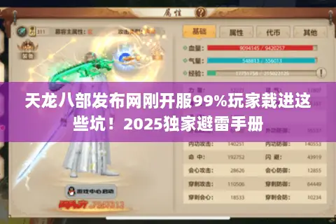 天龙八部发布网刚开服99%玩家栽进这些坑!2025独家避雷手册 天龙八部发布网刚开服99%玩家栽进这些坑!2025独家避雷手册