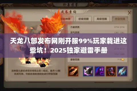 天龙八部发布网刚开服99%玩家栽进这些坑!2025独家避雷手册 天龙八部发布网刚开服99%玩家栽进这些坑!2025独家避雷手册