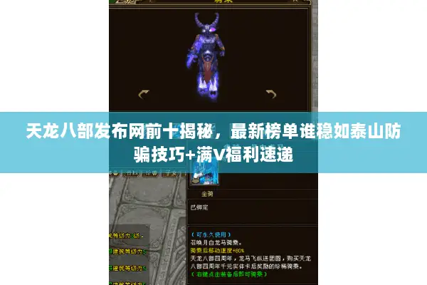 天龙八部发布网前十揭秘,最新榜单谁稳如泰山防骗技巧+满V福利速递 天龙八部发布网前十揭秘,最新榜单谁稳如泰山防骗技巧+满V福利速递
