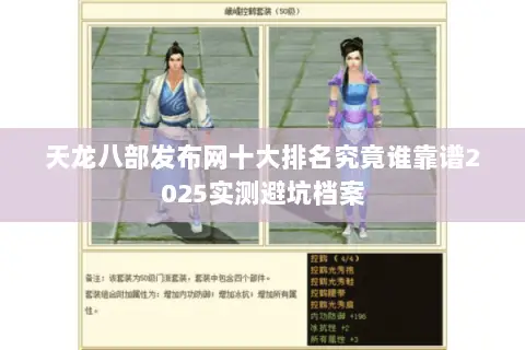 天龙八部发布网十大排名究竟谁靠谱2025实测避坑档案