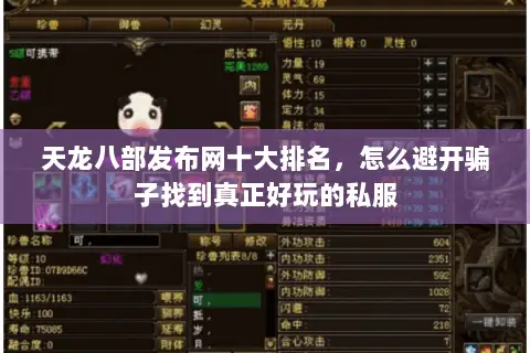 天龙八部发布网十大排名,怎么避开骗子找到真正好玩的私服 天龙八部发布网十大排名,怎么避开骗子找到真正好玩的私服
