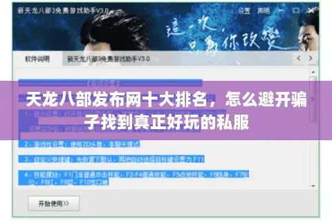 天龙八部发布网十大排名,怎么避开骗子找到真正好玩的私服 天龙八部发布网十大排名,怎么避开骗子找到真正好玩的私服