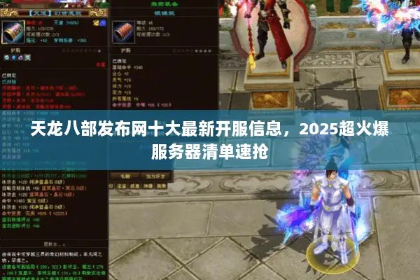天龙八部发布网十大最新开服信息,2025超火爆服务器清单速抢 天龙八部发布网十大最新开服信息,2025超火爆服务器清单速抢