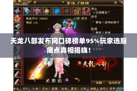 天龙八部发布网口碑榜单95%玩家选服痛点真相揭晓! 天龙八部发布网口碑榜单95%玩家选服痛点真相揭晓!