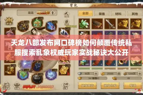 天龙八部发布网口碑榜如何颠覆传统私服搜索乱象权威玩家实战秘诀大公开 天龙八部发布网口碑榜如何颠覆传统私服搜索乱象权威玩家实战秘诀大公开