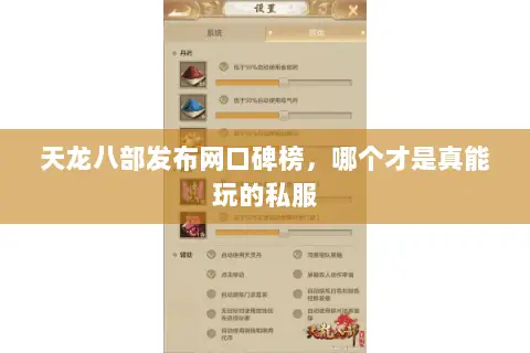 天龙八部发布网口碑榜,哪个才是真能玩的私服 天龙八部发布网口碑榜,哪个才是真能玩的私服