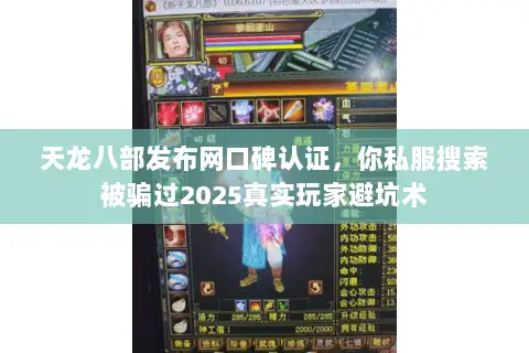 天龙八部发布网口碑认证,你私服搜索被骗过2025真实玩家避坑术 天龙八部发布网口碑认证,你私服搜索被骗过2025真实玩家避坑术