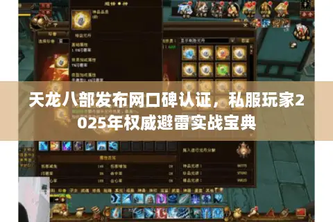 天龙八部发布网口碑认证,私服玩家2025年权威避雷实战宝典 天龙八部发布网口碑认证,私服玩家2025年权威避雷实战宝典