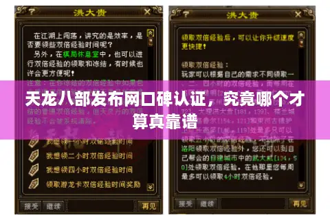 天龙八部发布网口碑认证,究竟哪个才算真靠谱 天龙八部发布网口碑认证,究竟哪个才算真靠谱
