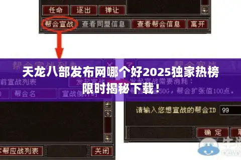 天龙八部发布网哪个好2025独家热榜限时揭秘下载！
