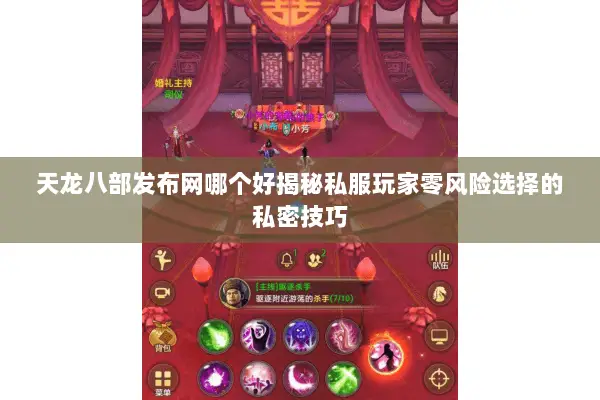 天龙八部发布网哪个好揭秘私服玩家零风险选择的私密技巧 天龙八部发布网哪个好揭秘私服玩家零风险选择的私密技巧
