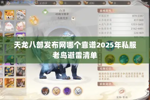 天龙八部发布网哪个靠谱2025年私服老鸟避雷清单 天龙八部发布网哪个靠谱2025年私服老鸟避雷清单