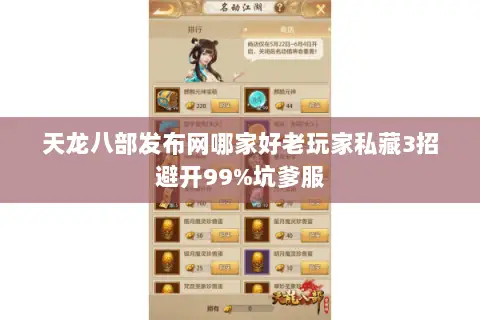 天龙八部发布网哪家好老玩家私藏3招避开99%坑爹服