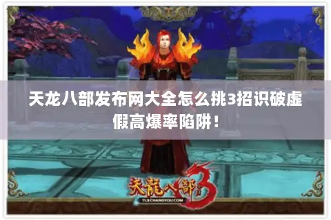 天龙八部发布网大全怎么挑3招识破虚假高爆率陷阱! 天龙八部发布网大全怎么挑3招识破虚假高爆率陷阱!