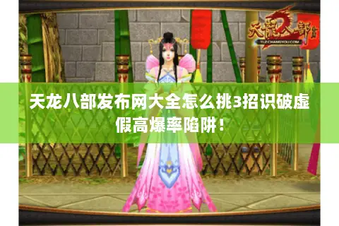 天龙八部发布网大全怎么挑3招识破虚假高爆率陷阱! 天龙八部发布网大全怎么挑3招识破虚假高爆率陷阱!