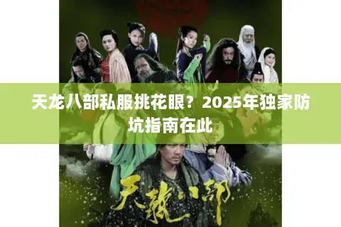 天龙八部私服挑花眼?2025年独家防坑指南在此 天龙八部私服挑花眼?2025年独家防坑指南在此