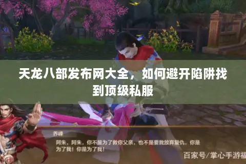 天龙八部发布网大全,如何避开陷阱找到顶级私服 天龙八部发布网大全,如何避开陷阱找到顶级私服