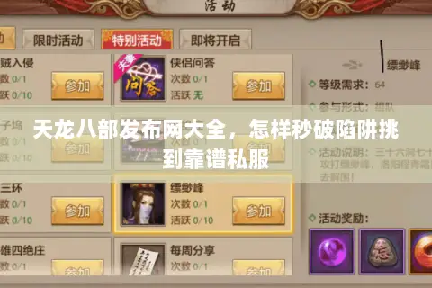 天龙八部发布网大全，怎样秒破陷阱挑到靠谱私服