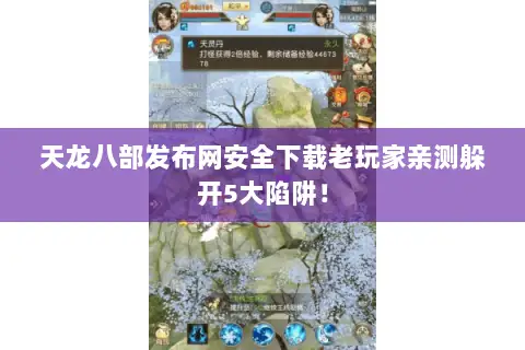 天龙八部发布网安全下载老玩家亲测躲开5大陷阱! 天龙八部发布网安全下载老玩家亲测躲开5大陷阱!