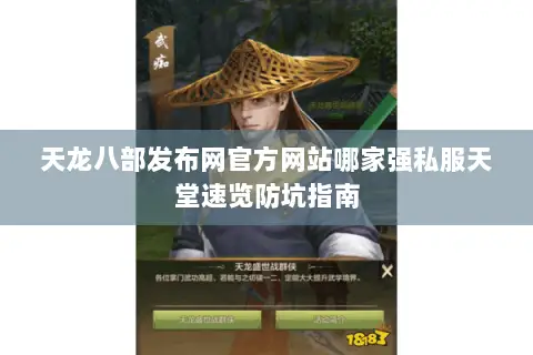 天龙八部发布网官方网站哪家强私服天堂速览防坑指南 天龙八部发布网官方网站哪家强私服天堂速览防坑指南