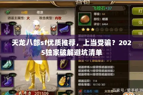天龙八部sf优质推荐，上当受骗？2025独家破解避坑清单