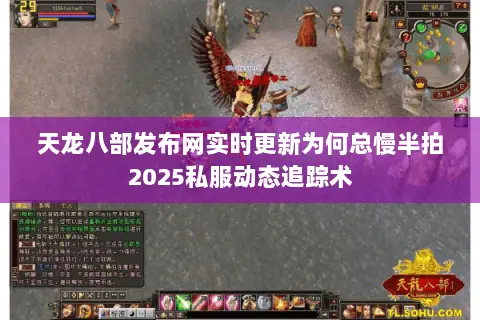 天龙八部发布网实时更新为何总慢半拍2025私服动态追踪术